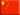 cina cina